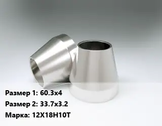 Переход нержавеющий 60.3х4х33.7х3.2 Сталь: 12Х18Н10Т